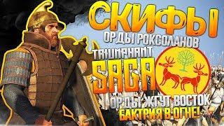 ОРДА СКИФОВ Сага о Роксоланском Вожде и Завоевании Востока Total War Rome 2