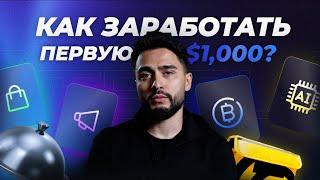 КАК СДЕЛАТЬ ПЕРВУЮ $1000 ОНЛАЙН СТУДЕНТУ В 2024?