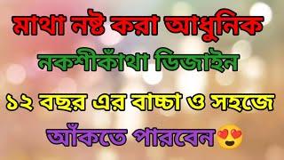 How To Draw Nokshi Katha Design 2024মাথা নষ্ট আধুনিক নকশীকাঁথা ডিজাইন ২০২৪নকশীকাঁথা