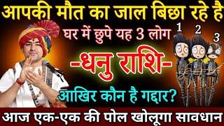 धनु राशि आपकी मौत का जाल बिछा रहे हैं घर में छुपे हुए ये 3 लोग एक-एक की पोल खोलूंगा Dhanu rashi