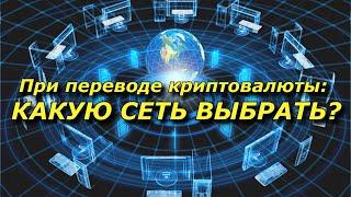 ВЫВОД КРИПТОВАЛЮТЫ. КАКУЮ СЕТЬ ВЫБРАТЬ? BEP-20TRC-20ERC-20?