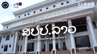 ภารกิจของการทูตเพื่อการพัฒนาไทย ในการสนับสนุนการจัดตั้งศาลปกครองที่ สปป.ลาว  Cloud Documentary