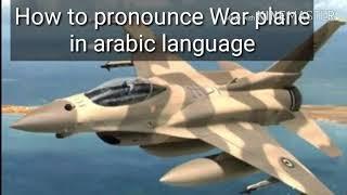 How to pronounce War plane in arabic language