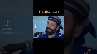 الاضرعي يحكي الحال