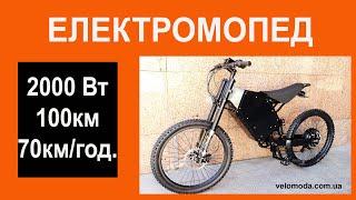 Електромопед 2000W - velomoda.com.ua