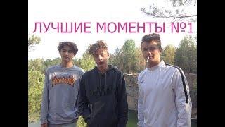 OPTIMUS GANG - ЛУЧШИЕ МОМЕНТЫ №1