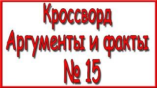 Ответы на кроссворд АиФ номер 15 за 2021 год.