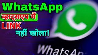 WhatsApp message web link  व्हाट्सएप में लिंक काम नहीं कर रहा  WhatsApp unknown link message