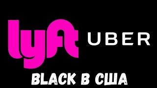 Uber Black в США таксуем на Audi  Lyft Black в США