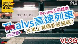 Vlog #18 德國  搭Thalys高速列車出發巴黎 去巴黎必搭? 連接四國的高速列車