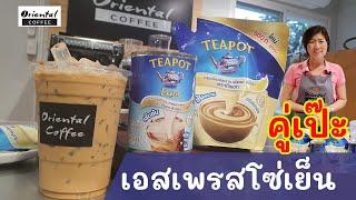 คู่เป๊ะ เอสเพรสโซ่เย็น สูตรชงกาแฟแบบง่ายสุดๆ ได้กาแฟเข้ม หวานมัน อร่อยแบบเข้าใจง่ายๆ #คู่เป๊ะ