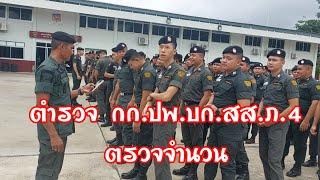 ตำรวจปฏิบัติการพิเศษภาค 4 ตรวจจำนวนเตรียมพร้อม