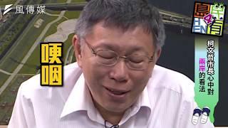 兩岸一家親抹紅柯P？柯文哲哽咽回答兩岸議題