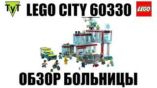 LEGO City 60330. Больница. Обзор