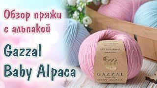 Обзор пряжи Gazzal Baby Alpaca Газзал Беби Альпака. Шерсть мериноса Superwash с беби альпакой