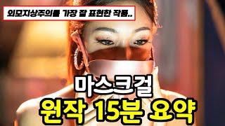 《마스크걸》 원작 웹툰 줄거리 15분 요약 결말포함