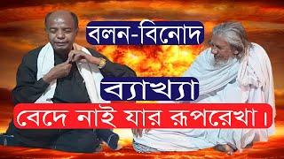 বেদে নাই যার রূপরেখা। বলন কাঁইজি বলন তত্ত্বাবলী। Bede Nai Jar Ruprekha Bolon Kaiji. BolonTattaboli