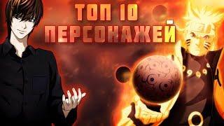 ТОП 10 ПОПУЛЯРНЫХ АНИМЕ ПЕРСОНАЖЕЙ Feat. Ponboy