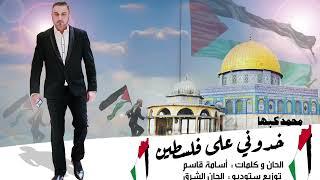 خدوني على فلسطين محمدكبها