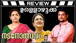 Ullozhukku Review by ThiruvanthoranUravshiParvathy ThiruvothuChristo Tomy