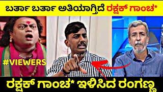 ಬರ್ತಾ ಬರ್ತಾ ಅತಿಯಾಗ್ತಿದೆ Rakshak ಗಾಂಚ*Rakshak Bullet ಗಾಂಚ* ಇಳಿಸಿದ ರಂಗಣ್ಣ Rangannan Adda