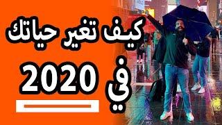 كيف تغير حياتك في 2020  Simo Life