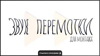 ТОП 10 ЗВУКОВ ПЕРЕМОТКИ  Звук перемотки для монтажа скачать бесплатно ссылка в описании⬇