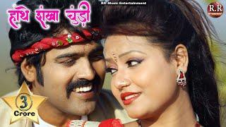 Hanthe Sankha Churi  हाँथे संखा चूड़ी  HD New Nagpuri Song  Dinesh & Varsha