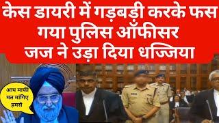 Case Diary में गड़बड़ी करके फस गया Police Officer  MP high court  court judgement