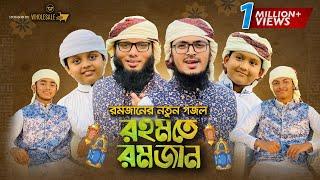 সময়ের সেরা রমজানের নতুন গজল । Rahmate Ramjan । রহমতে রমজান । Ramadan l Ramjan Music Video 2022