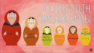 Тілдер қалай пайда болды? TED-Ed