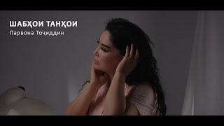 Парвона Точиддин - Шабхои Танхои Parvona Tojiddin - Shabhoi Tanhoi 2023