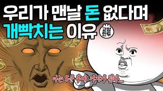 왜 우리는 멍청하게 돈을 쓸까?│우리가 몰랐던 돈에 숨어있는 심리