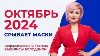 Астропрогноз на ОКТЯБРЬ 2024 - Василиса Володина общий и знаки  Зодиака