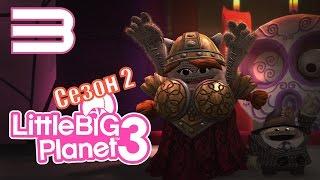 LittleBigPlanet 3 Сезон 2 - Кооператив - DLC Возвращение домой - Синхронизация мыслей #3 PS4