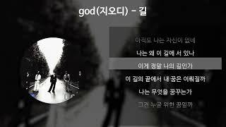 god지오디 - 길 가사Lyrics