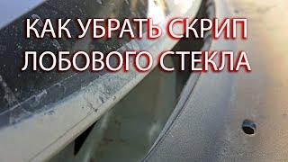 Скрип лобового стекла авто устранение скрипа