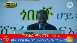 ክፉን አሸንፎ የእግዚአብሔርን ሃሳብ የሚፈጽም ትውልድ Bishop Degu Kebede