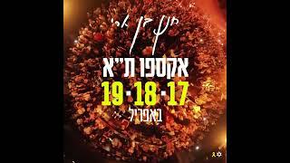 חנן בן ארי - אקספו ת״א תאריכים נוספים