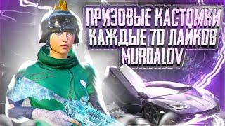 PUBG MOBILE -КАЖДЫЕ 70 ЛАЙКОВ ПРИЗОВЫЕ КАСТОМКИ  + WOW 