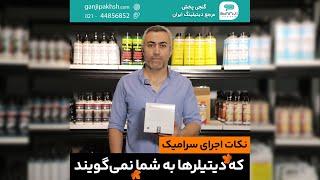 نکات اجرای سرامیک که دیتیلرها به شما نمی‌گویند