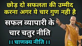 Chanakya Business Niti  सफल व्यापारी के चार चतुर नीति अपनाओ और अपना बिजनेस बढ़ाओ 