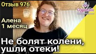 Не болят колени ушли отеки 1 месяц. Алена Германия.  Отзыв 976 