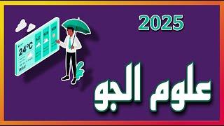 شرح عن قسم علوم الجو   المعدلات و المواد الدراسية و التعيين و الراتب  ٢٠٢٤