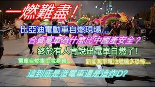 一燃難盡！比亞迪電動車自燃現場…合資電車為什麼比純中國產更安全？終於有人肯說出電車自燃了！電車自燃車主逃生難…新能源車電池燃燒多恐怖…這到底是造電車還是造炸D？