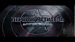 Первый мститель Другая война русский трейлер