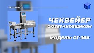 Чеквейер с отбраковщиком. Оборудование для динамического взвешивания.