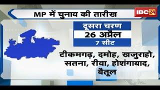 Lok Sabha Election Date 2024  Madhya Pradesh की लोकसभा सीट पर कौन-कौन होंगे आमने-सामने  देखिए