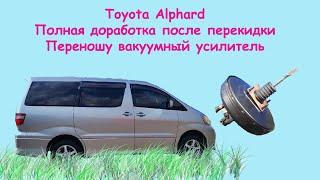 Toyota Alphard Доработка после перекидки перенос вакуума ремонт проводки дворников