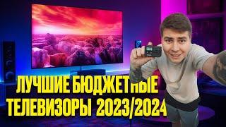 Какой дешевый телевизор купить в 2023 и 2024 году? TCL HISENSE Xiaomi или Samsung и Haier?